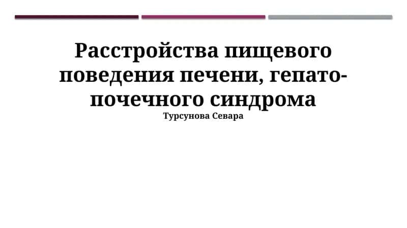Диагностика и лечение гепаторенального синдрома