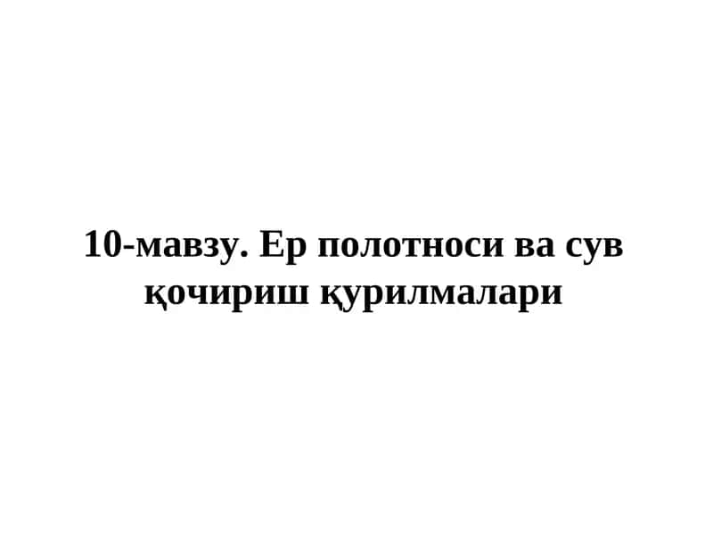 Ер полотноси ва сув қочириш қурилмалари
