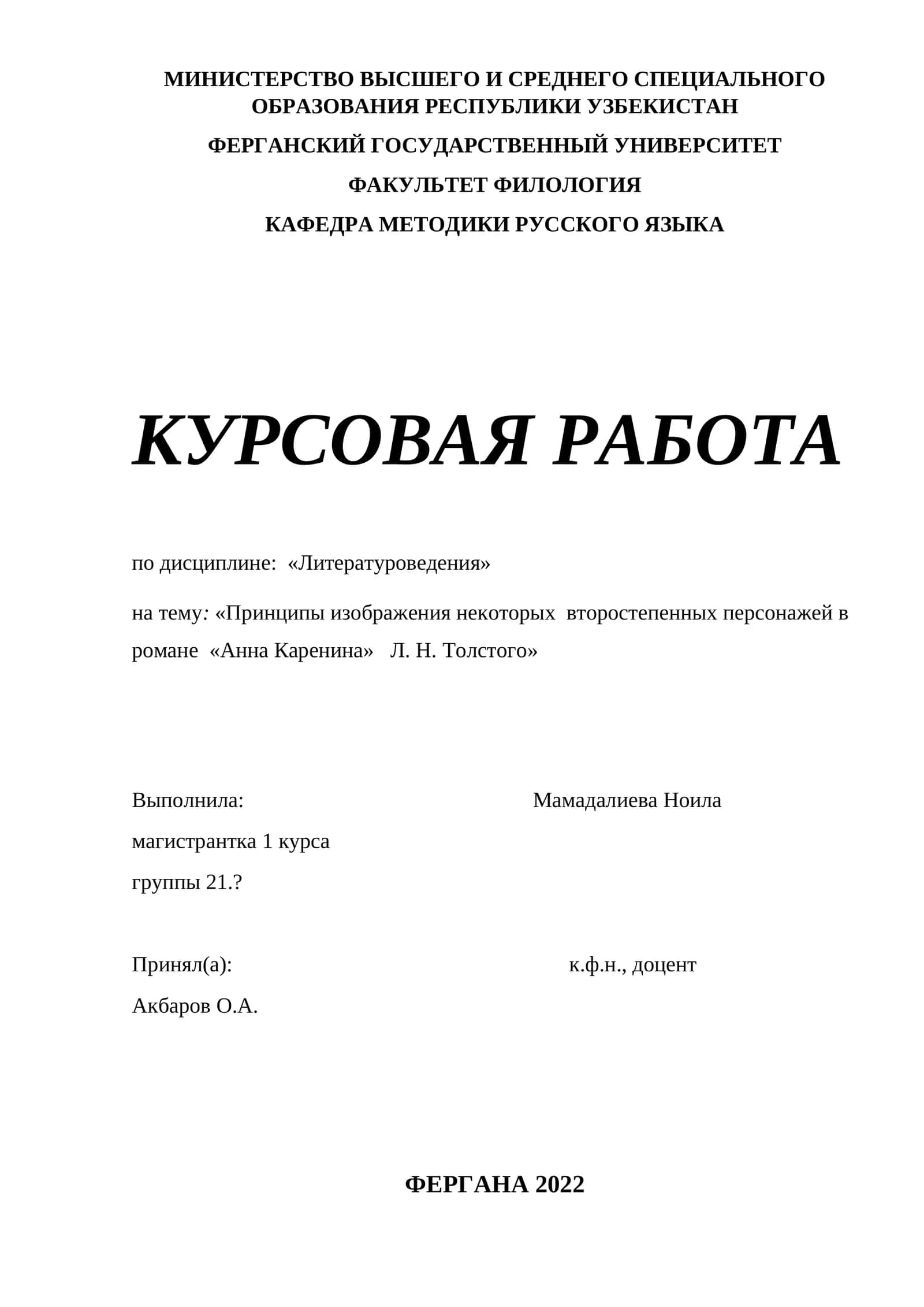 Принципы изображения некоторых второстепенных персонажей в романе «Анна Каренина» Л. Н. Толстого