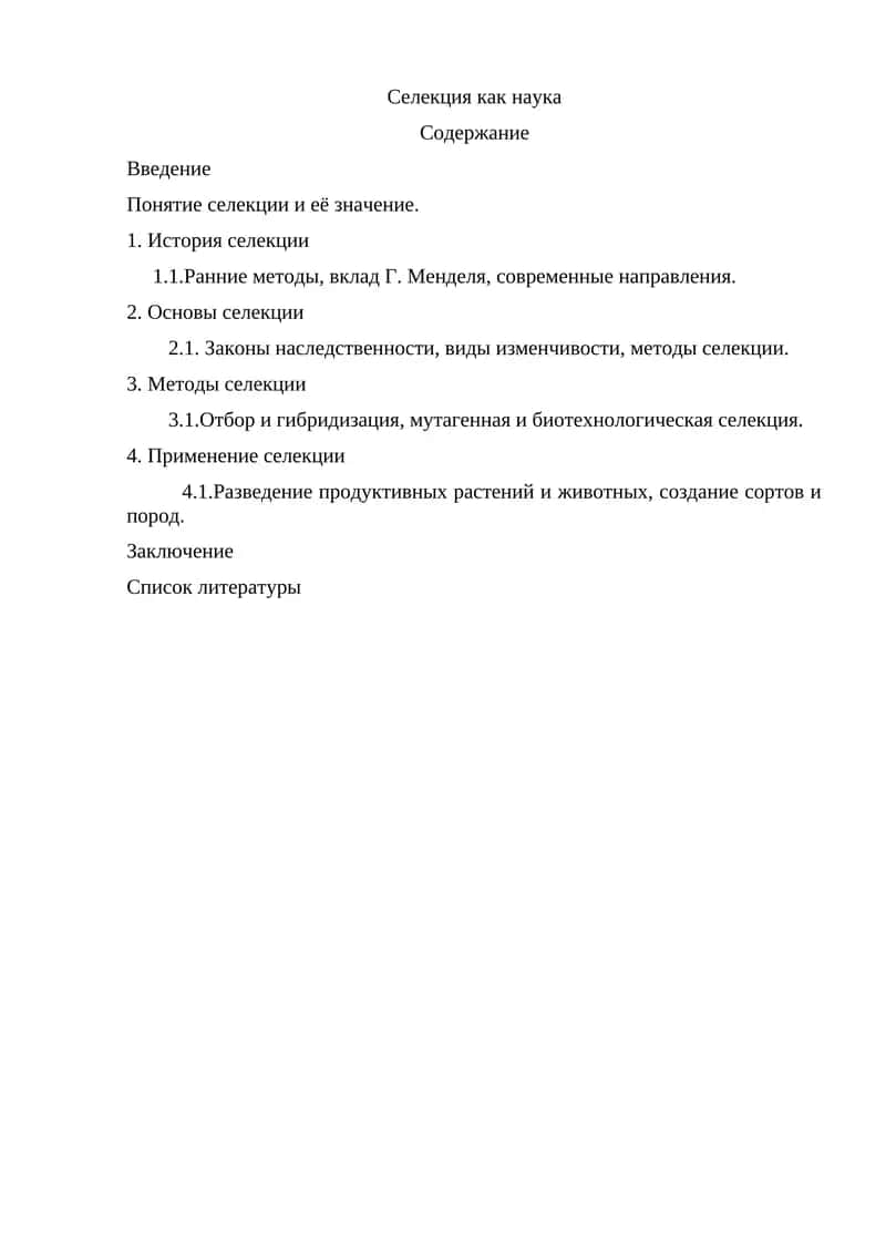 Селекция как наука