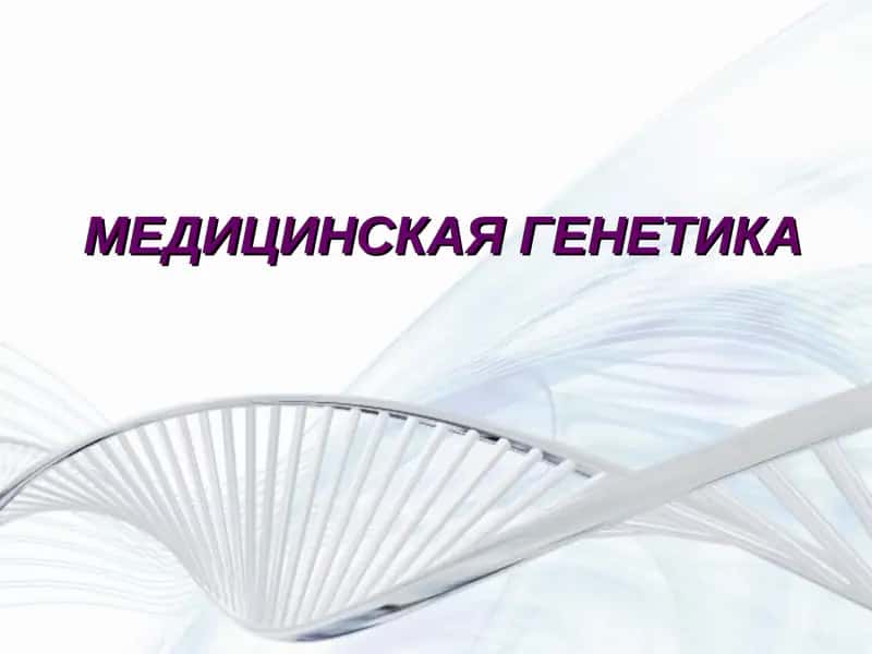 МЕДИЦИНСКАЯ ГЕНЕТИКА