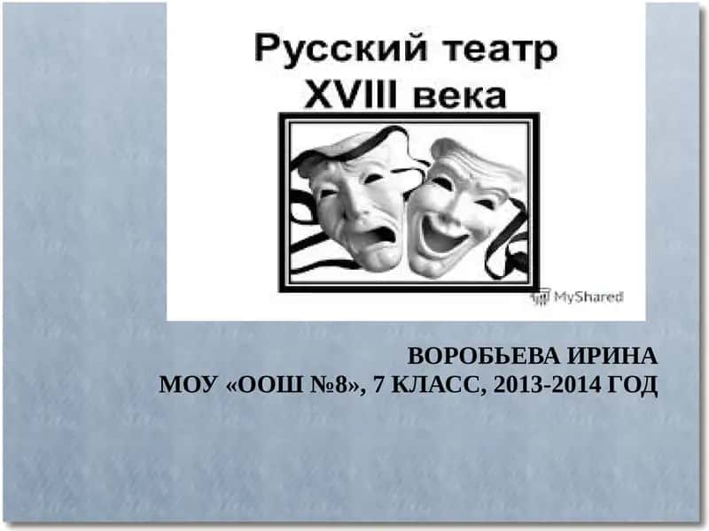 Развитие драматургии в России в XVIII веке