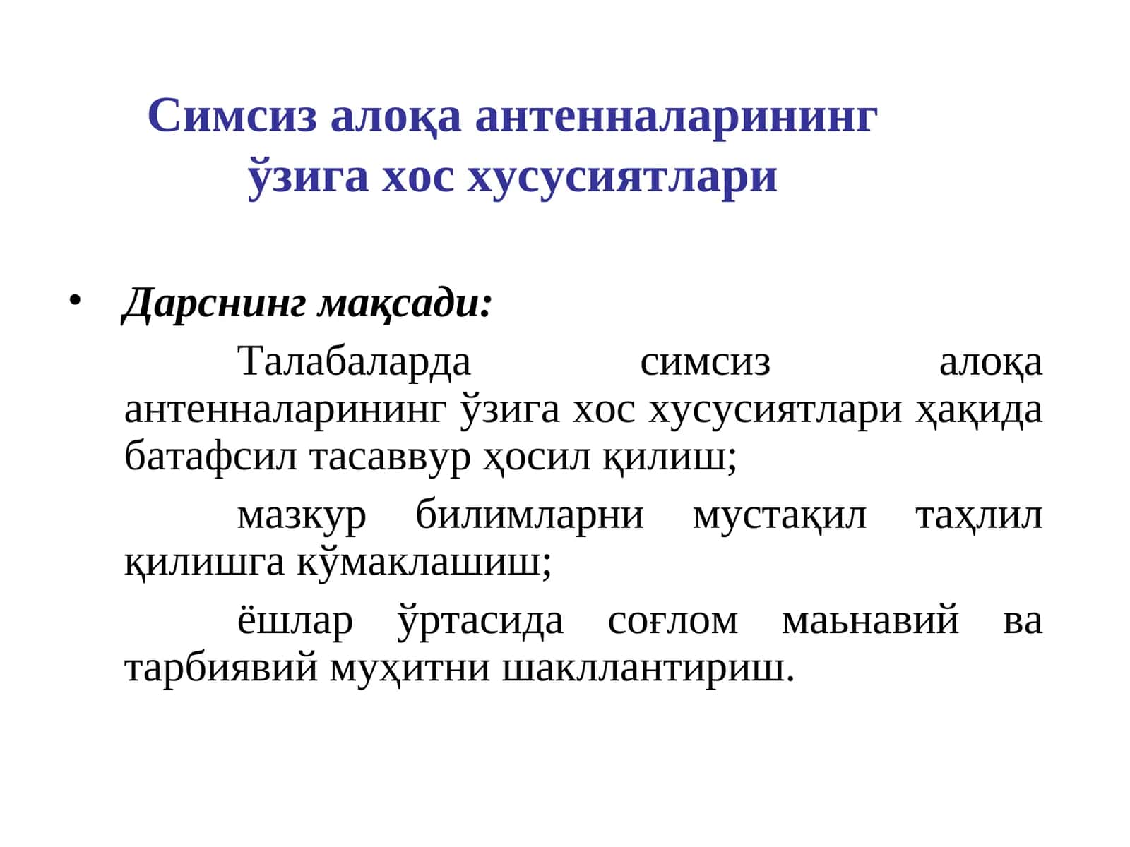 Симсиз алоқа антенналарининг ўзига хос хусусиятлари