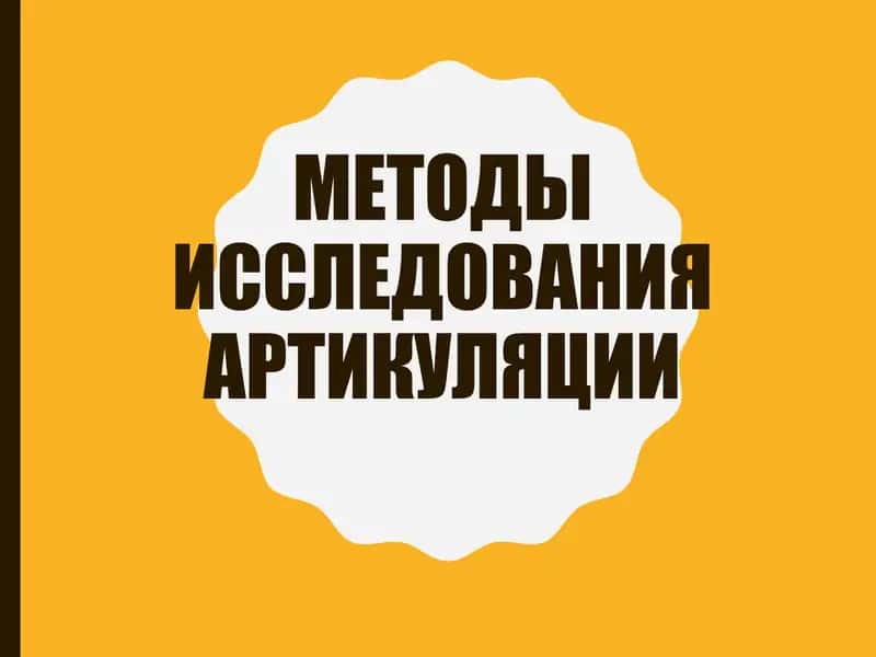 Методы исследования артикуляции