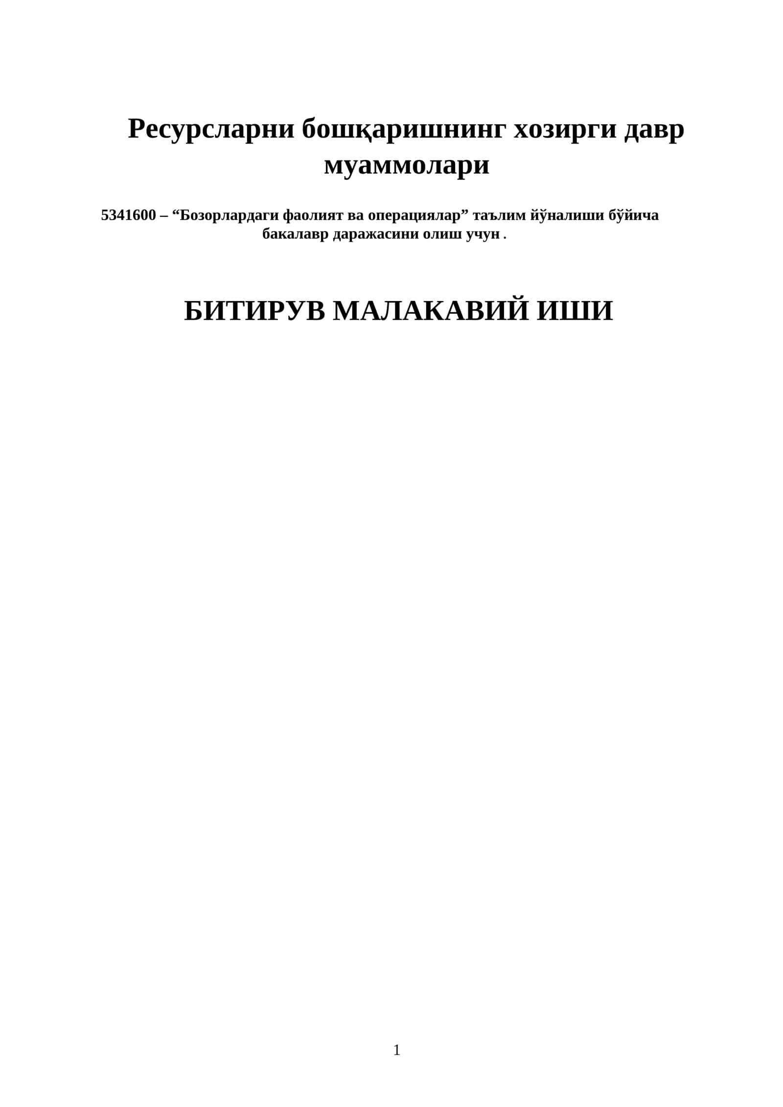 Ресурсларни бошқаришнинг хозирги давр муаммолари