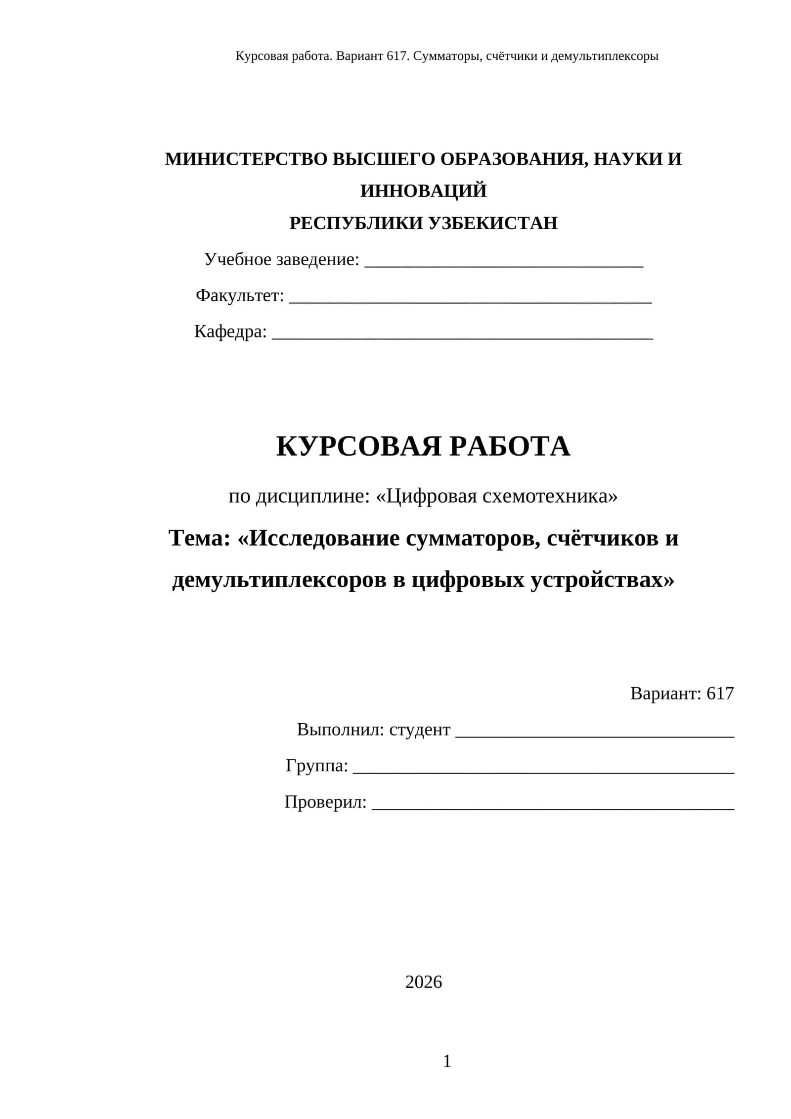 Исследование сумматоров, счётчиков и демультиплексоров в цифровых устройствах