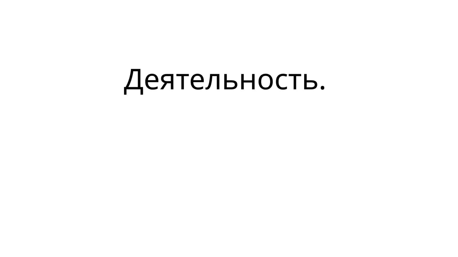 Деятельность