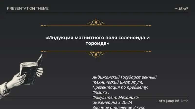 Индукция магнитного поля соленоида и тороида
