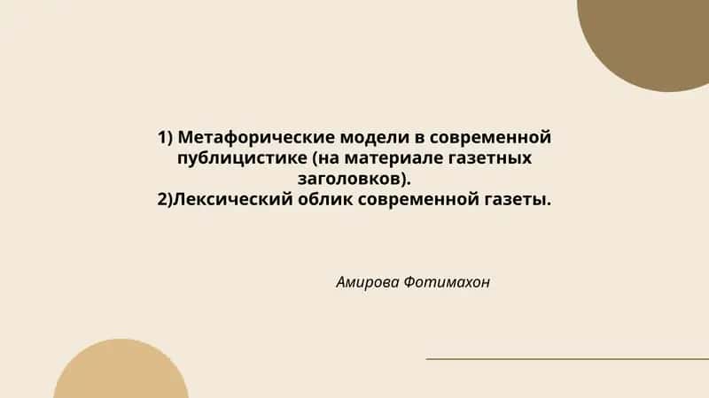Метафорические модели в современной публицистике (на материале газетных заголовков)
