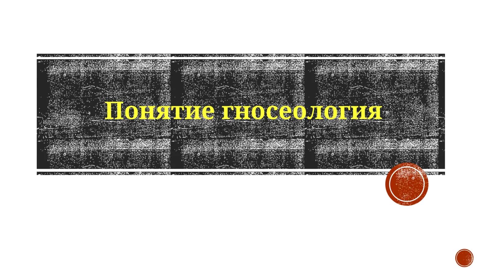 Понятиегносеология
