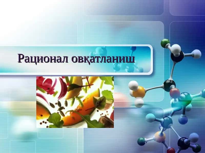 Рационал овқатланиш
