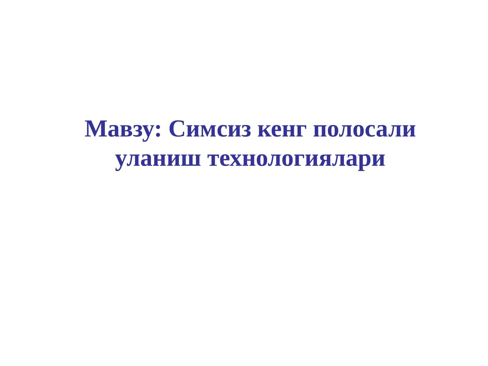 Симсизкенг полосали уланиш технологиялари