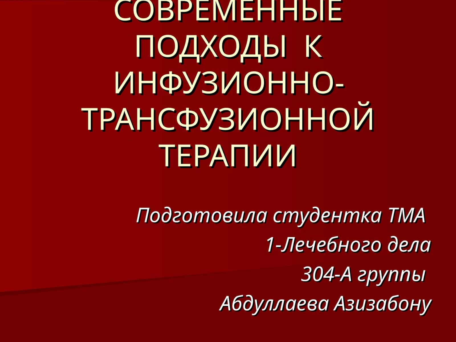 СОВРЕМЕННЫЕ ПОДХОДЫ К ИНФУЗИОННО-ТРАНСФУЗИОННОЙ ТЕРАПИИ