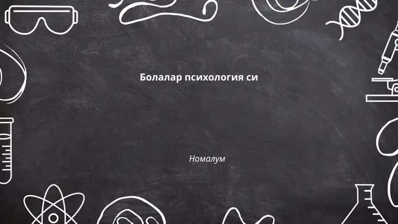 Болалар психология си