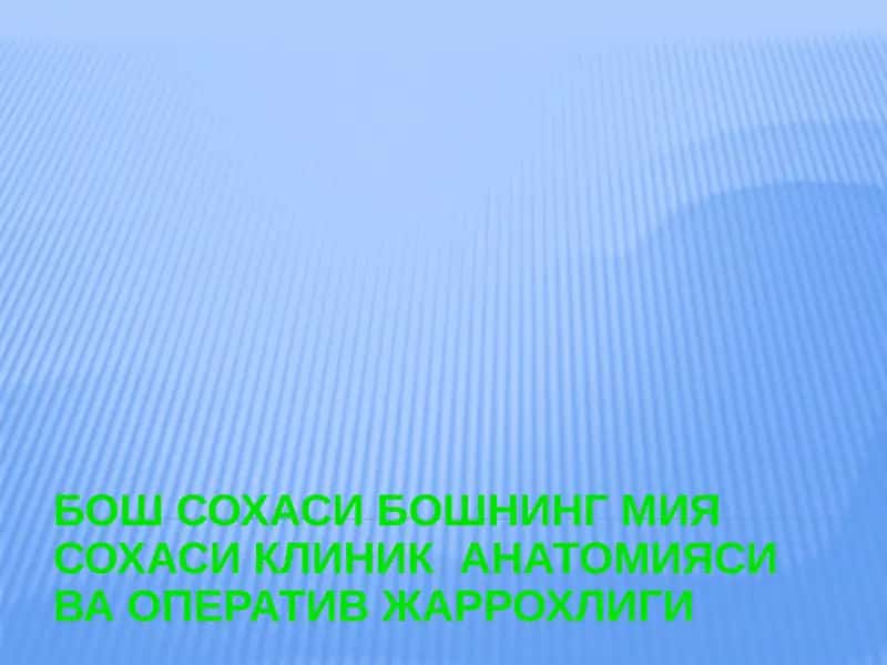 БОШ СОХАСИ БОШНИНГ МИЯ СОХАСИ КЛИНИК АНАТОМИЯСИ ВА ОПЕРАТИВ ЖАРРОХЛИГИ