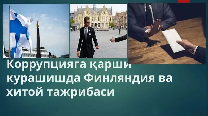 Korrupsiyaga qarshi kurashda Finlandiya va Xitoy tajribasi
