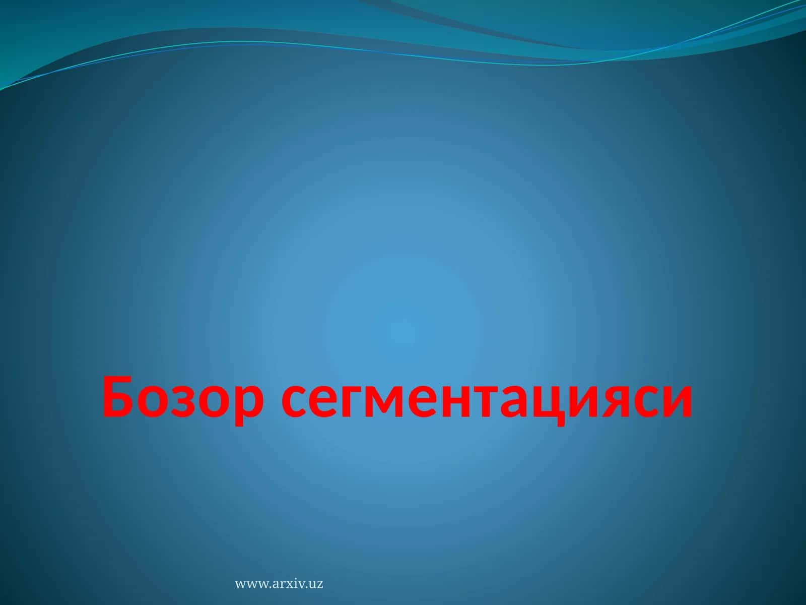 Бозор сегментацияси