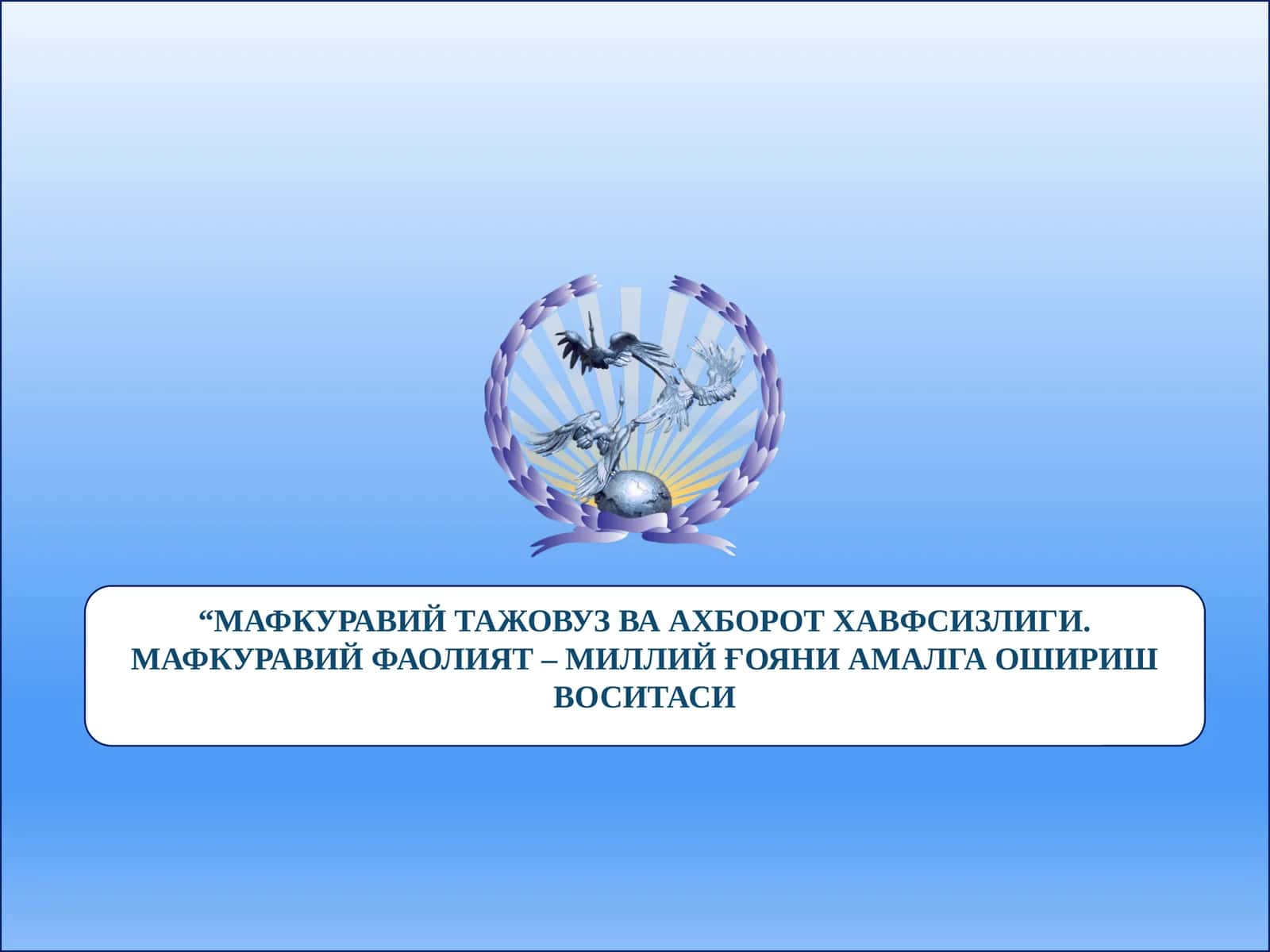 “МАФКУРАВИЙ ТАЖОВУЗ ВА АХБОРОТ ХАВФСИЗЛИГИ. МАФКУРАВИЙ ФАОЛИЯТ – МИЛЛИЙ ҒОЯНИ АМАЛГА ОШИРИШ ВОСИТАСИ