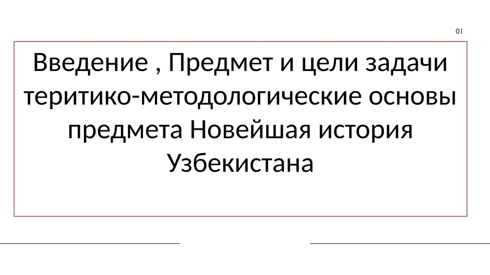 Введение , Предмет и цели задачи теритико-методологические основы предмета Новейшая история Узбекистана