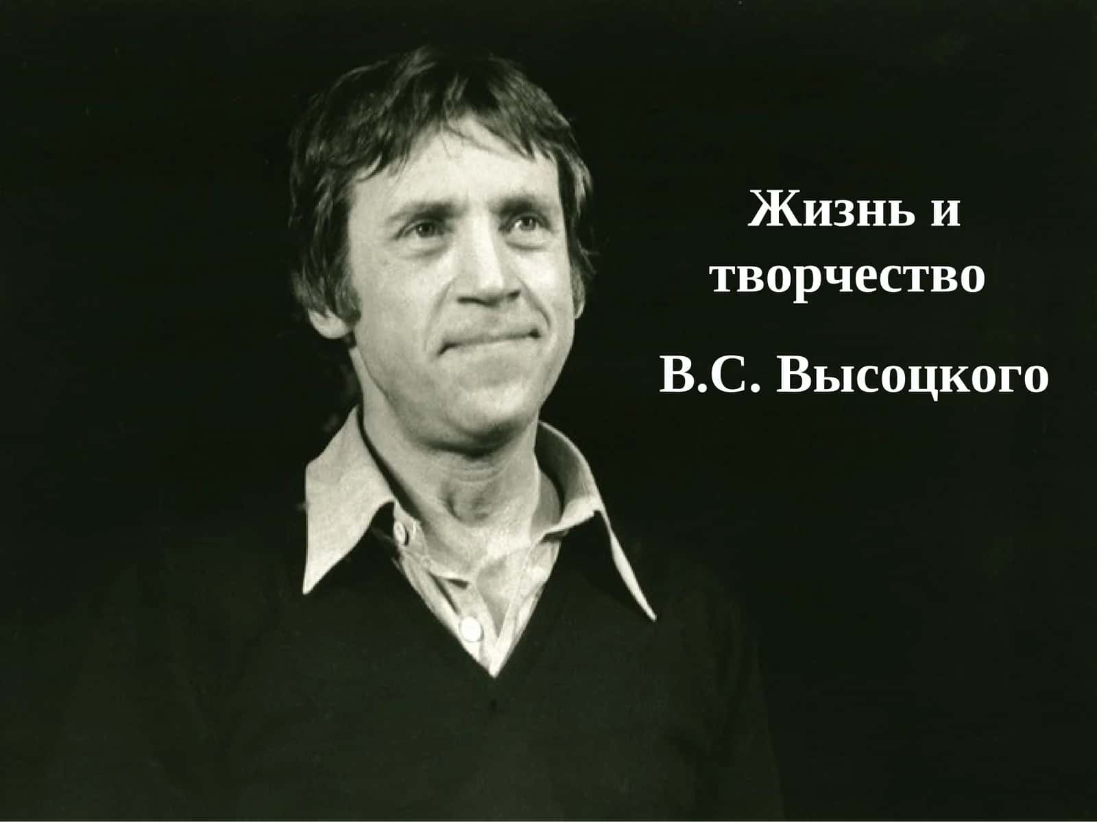 Жизнь и творчество В.С. Высоцкого
