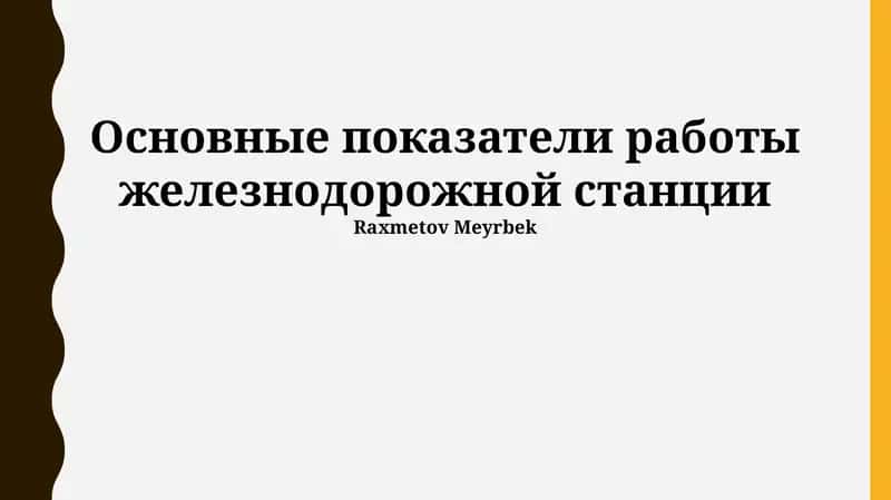 Основные показатели работы железнодорожной станции