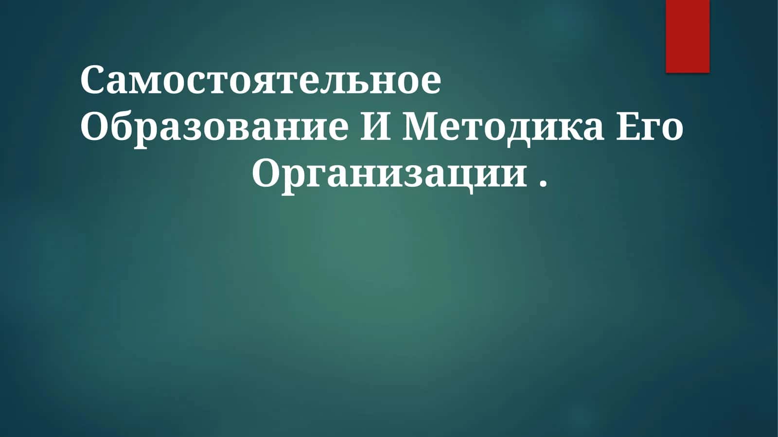 Самостоятельное Образование И Методика Его Организации
