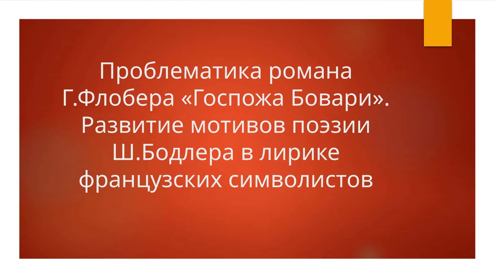 Проблематика романа Г.Флобера «Госпожа Бовари». Развитие мотивов поэзии Ш.Бодлера в лирике французских символистов