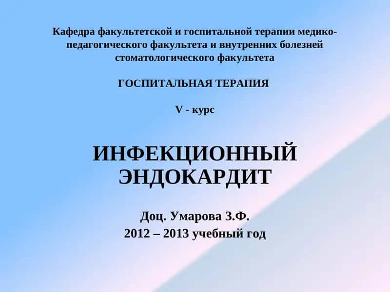 ИНФЕКЦИОННЫЙ ЭНДОКАРДИТ