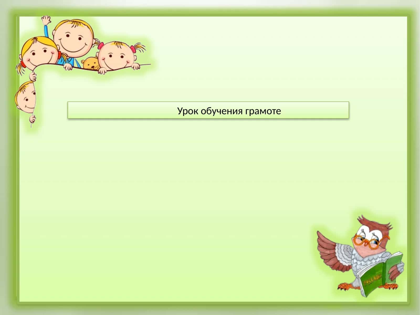 Урок обучения грамоте