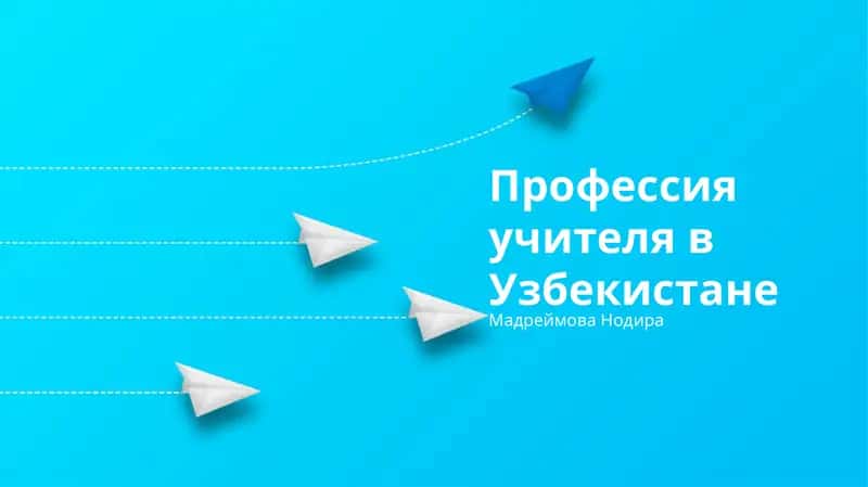 Профессия учителя в Узбекистане