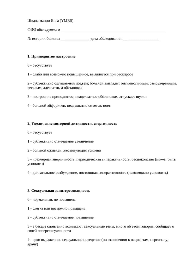 Шкала мании Янга (YMRS)