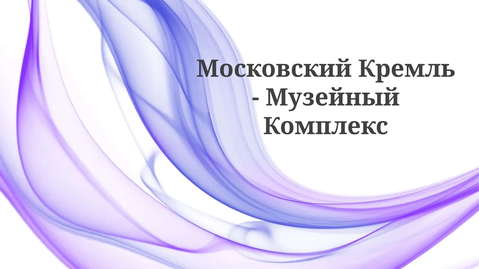 Московский Кремль -МузейныйКомплекс