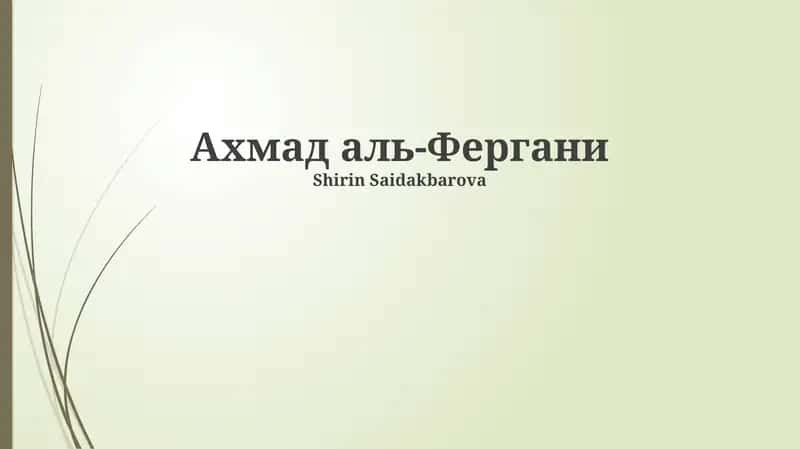Ахмад аль-Фергани
