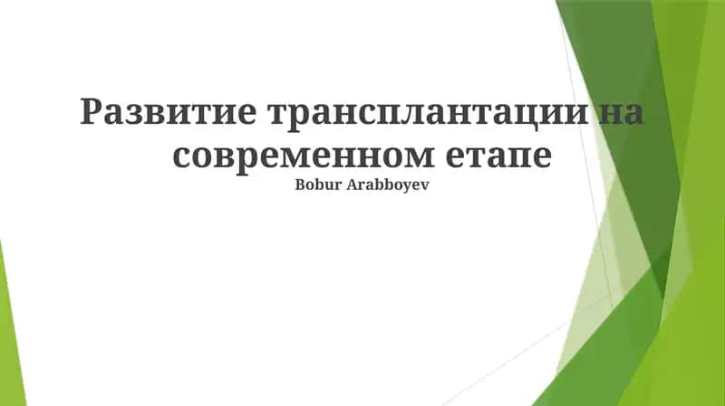 Развитие трансплантации на современном етапе