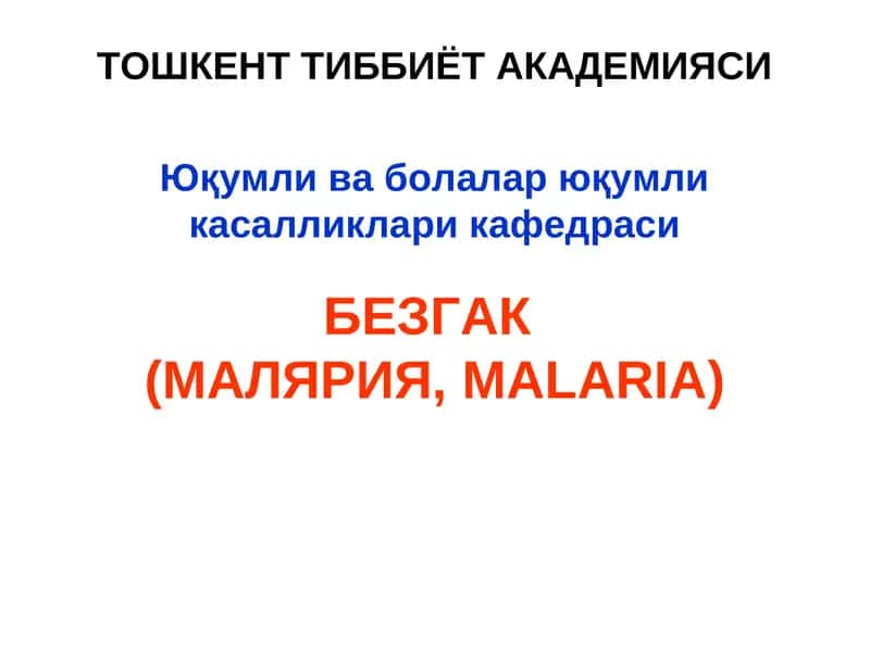 БЕЗГАК(МАЛЯРИЯ,MALARIA)