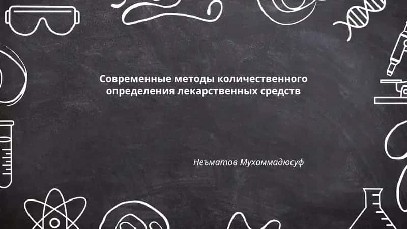 Современные методы количественного определения лекарственных средств
