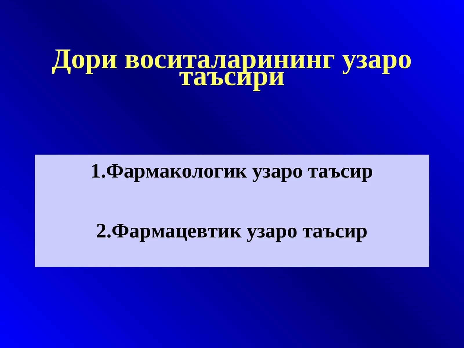 Дори воситаларининг узаро таъсири