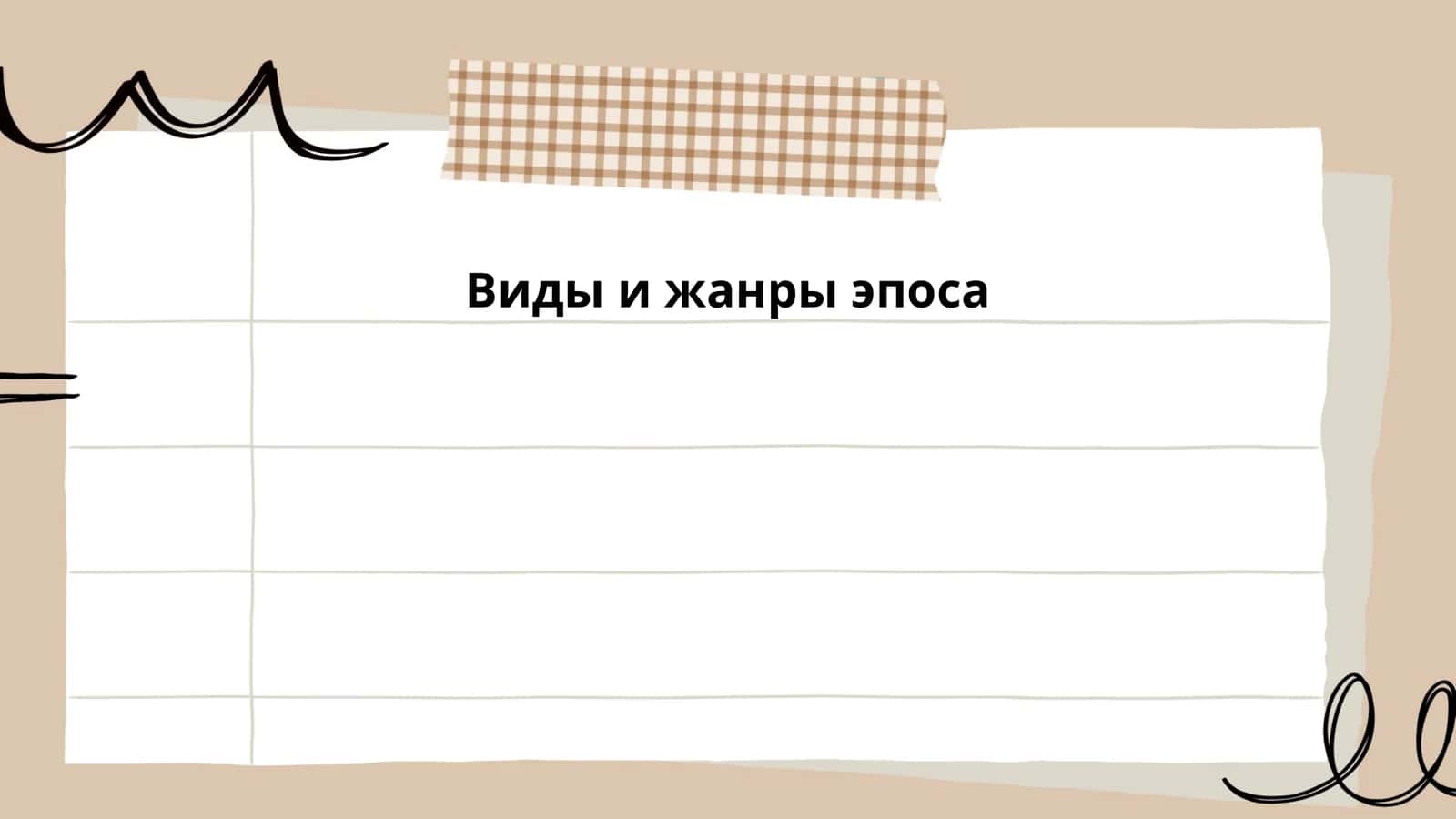 Виды и жанры эпоса