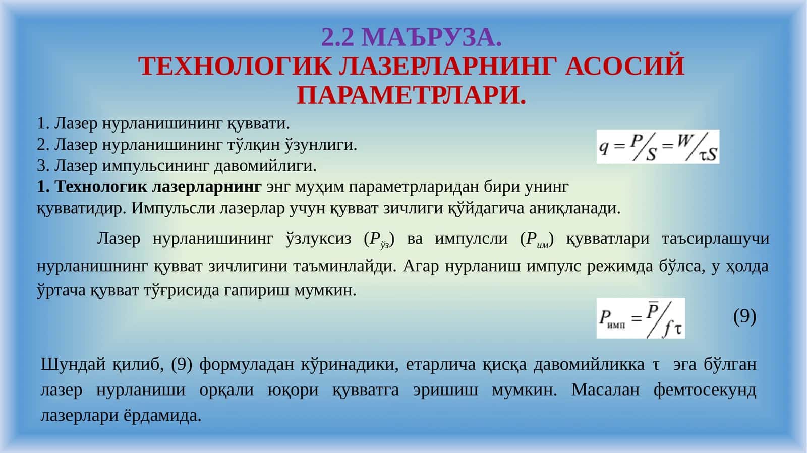 ТЕХНОЛОГИК ЛАЗЕРЛАРНИНГ АСОСИЙ ПАРАМЕТРЛАРИ