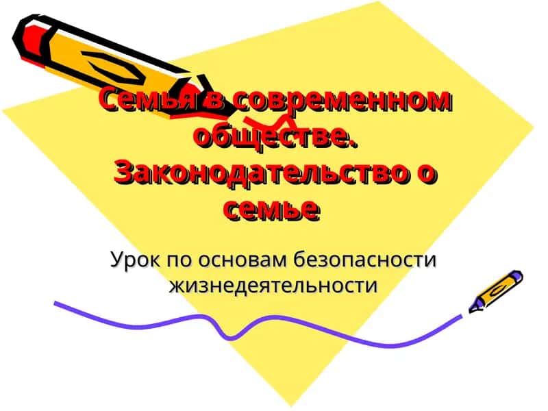 Основы законодательства о браке и семье