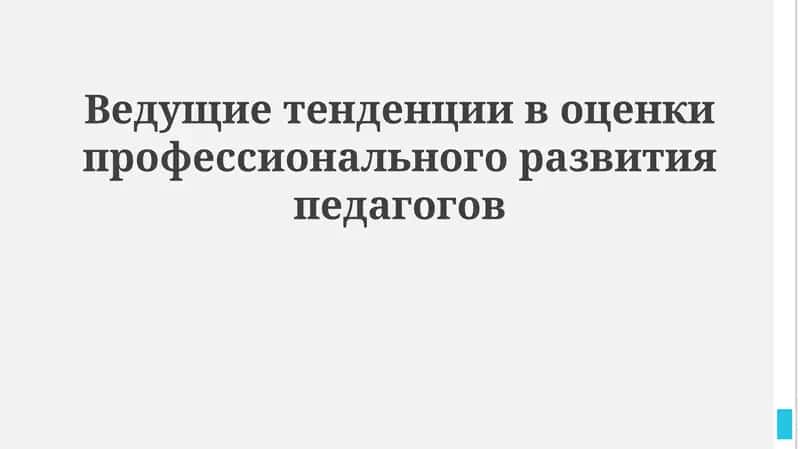 Оценка профессионального развития педагогов