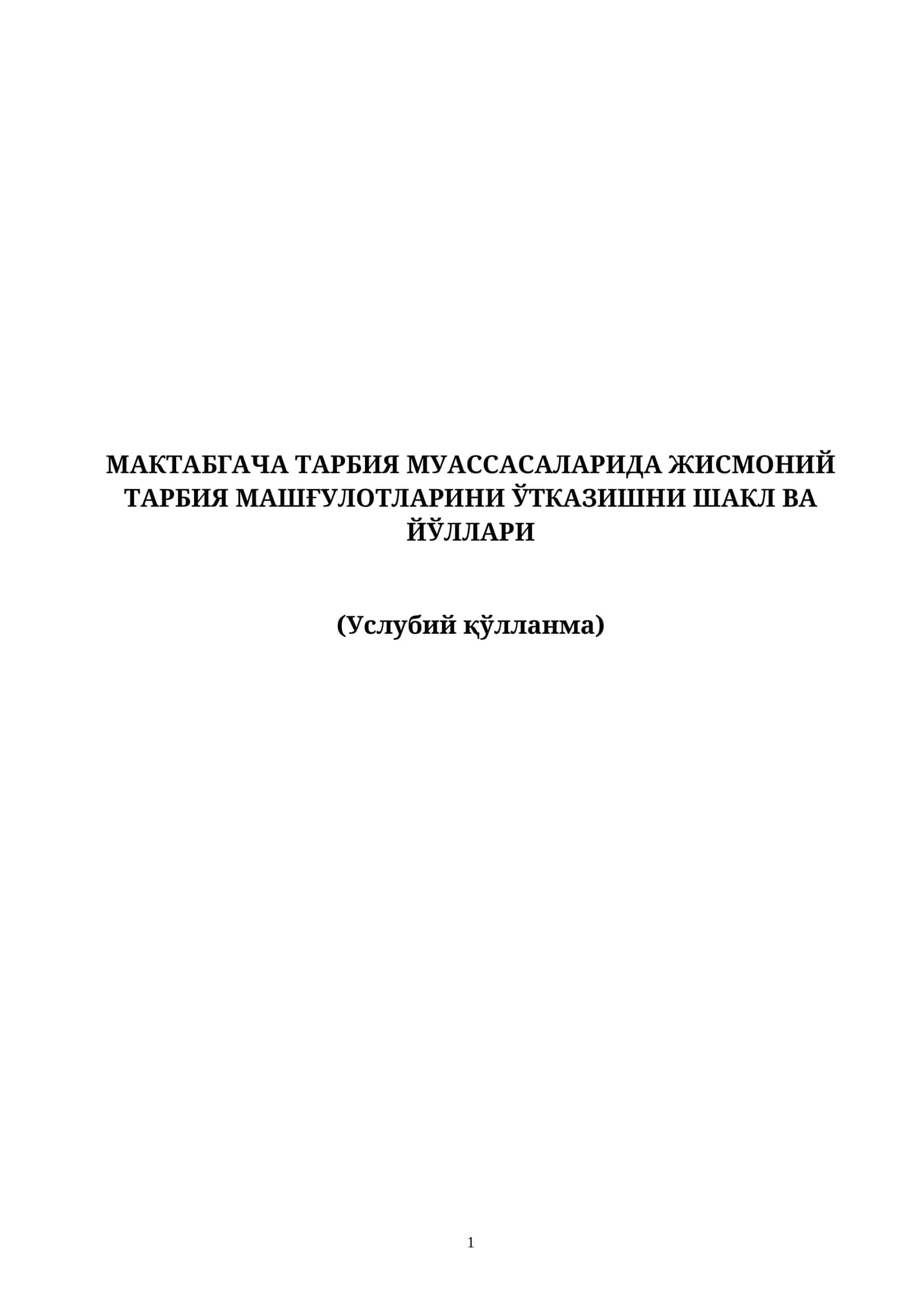 Мактабгача тарбия муассасаларида жисмоний тарбия машғулотларини ўтказишни шакл ва йўллари