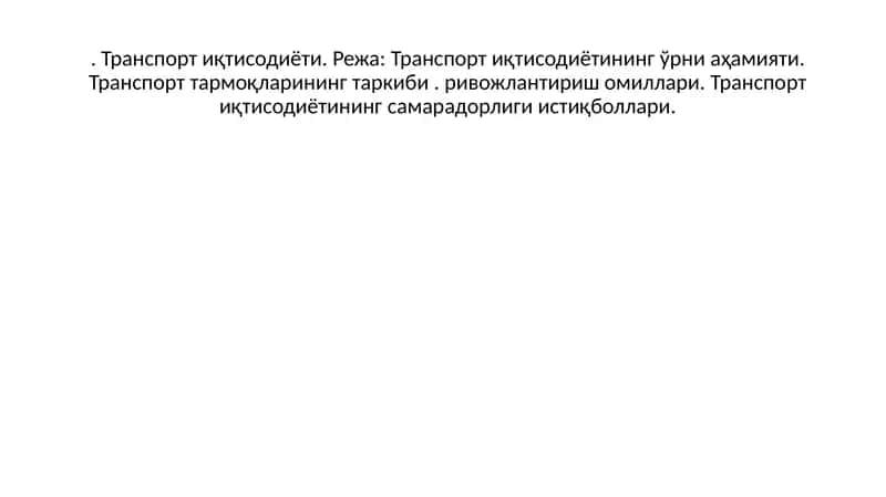 Транспорт иқтисодиёти