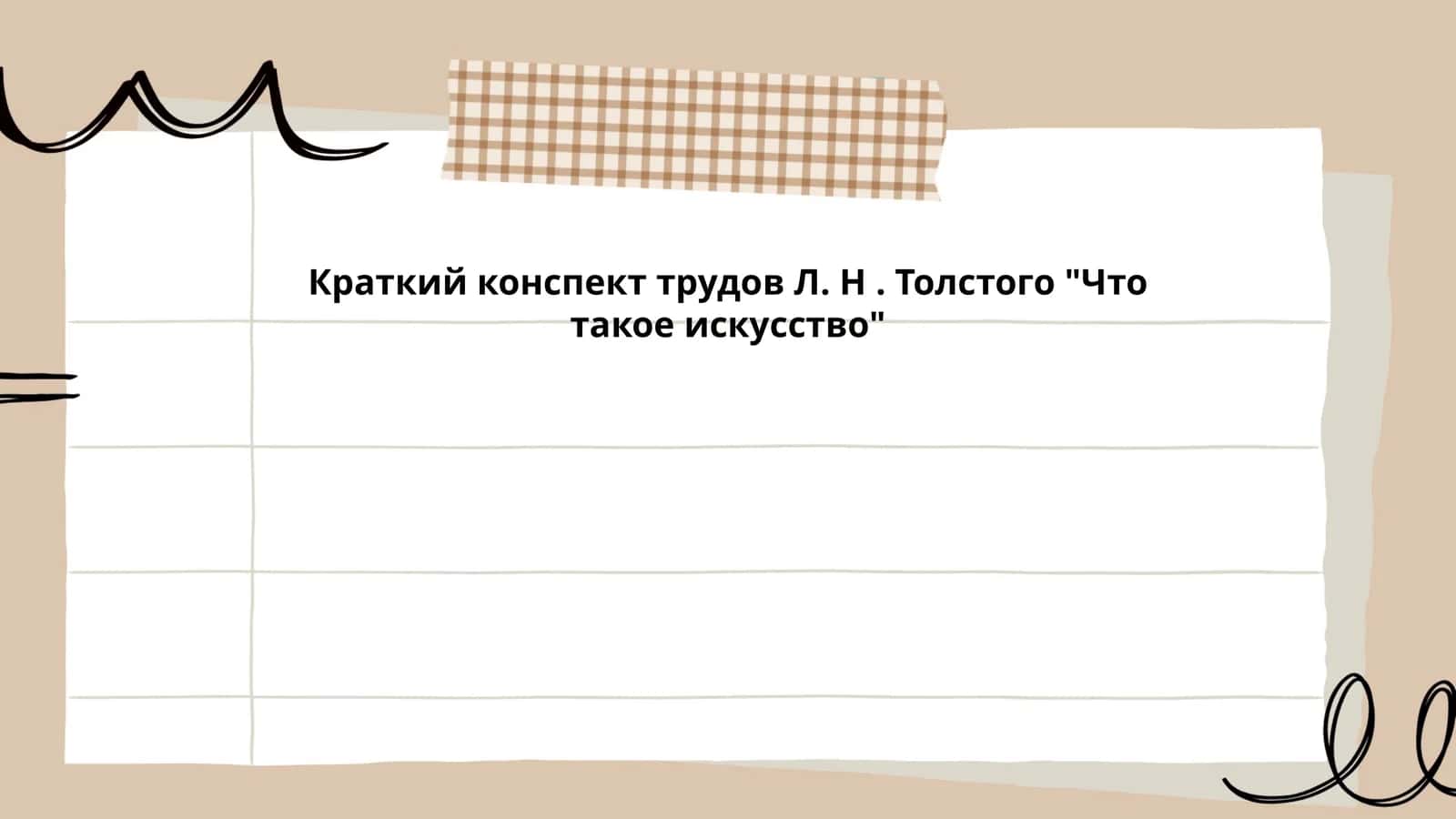 Краткий конспект трудов Л. Н. Толстого "Что такое искусство"