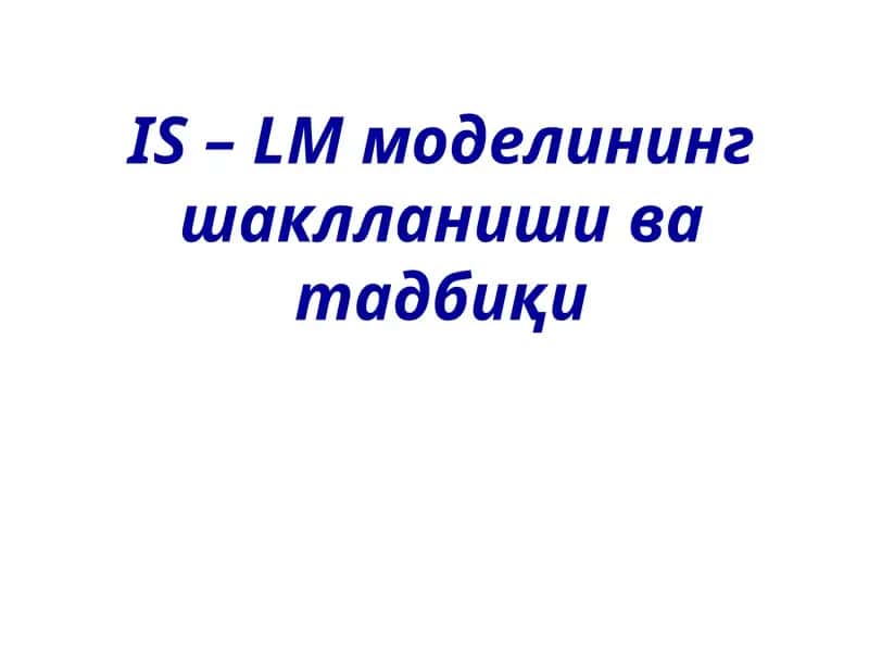 IS – LM моделининг шаклланиши ва тадбиқи