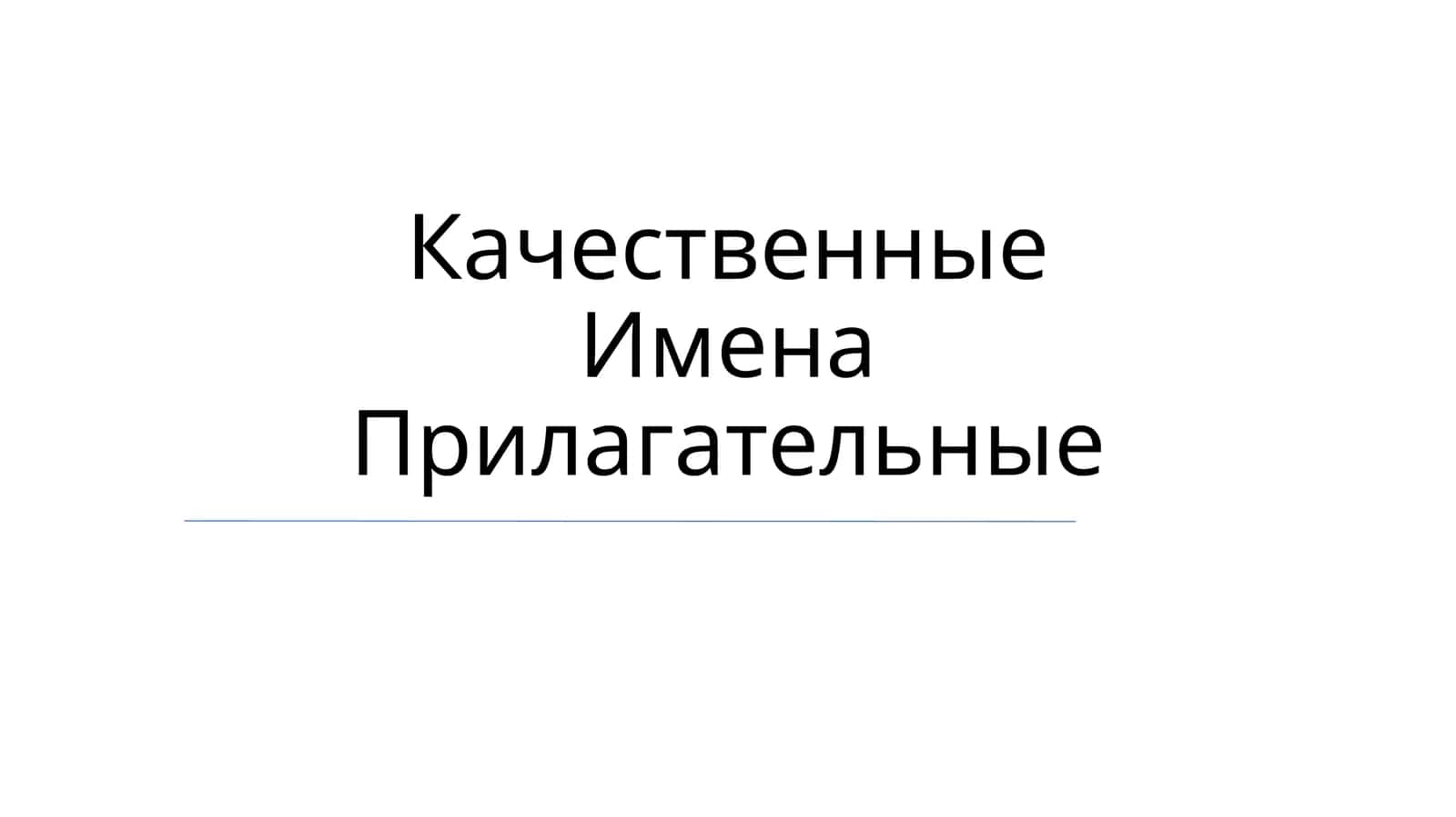 Качественные Имена Прилагательные