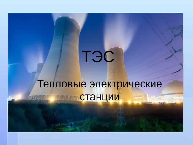 Тепловые электрические станции