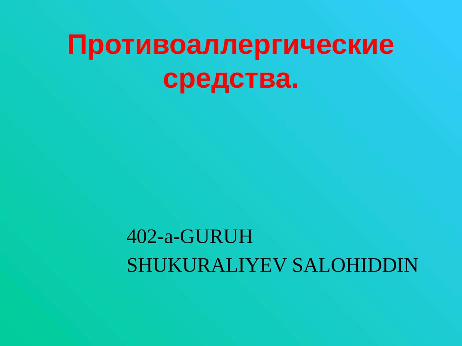 Противоаллергические средства