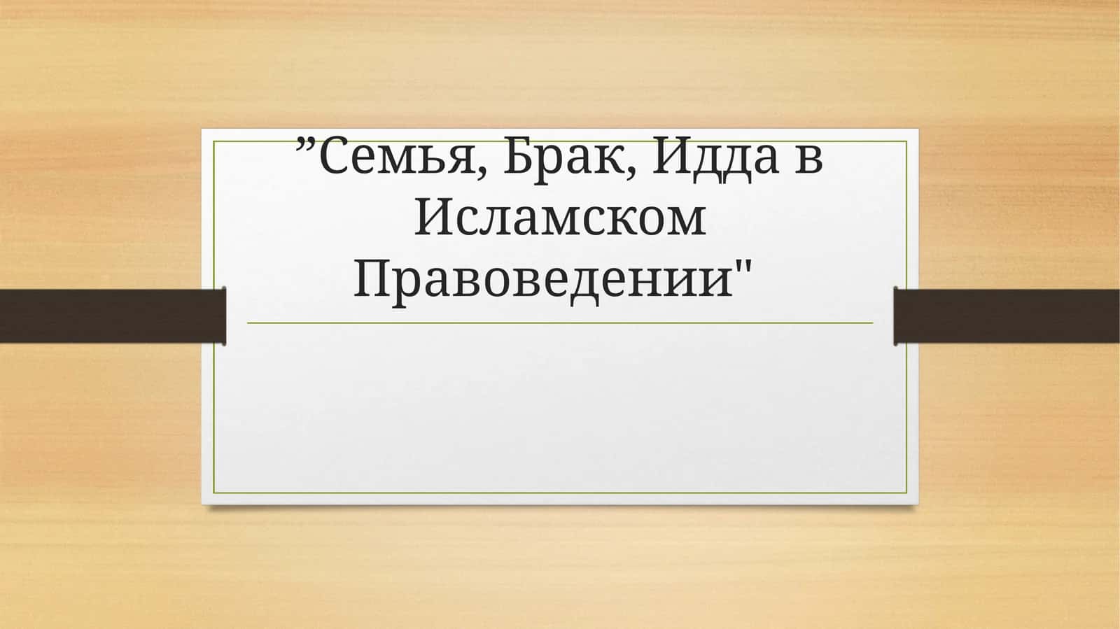 Cемья, Брак, Идда в Исламском Правоведении