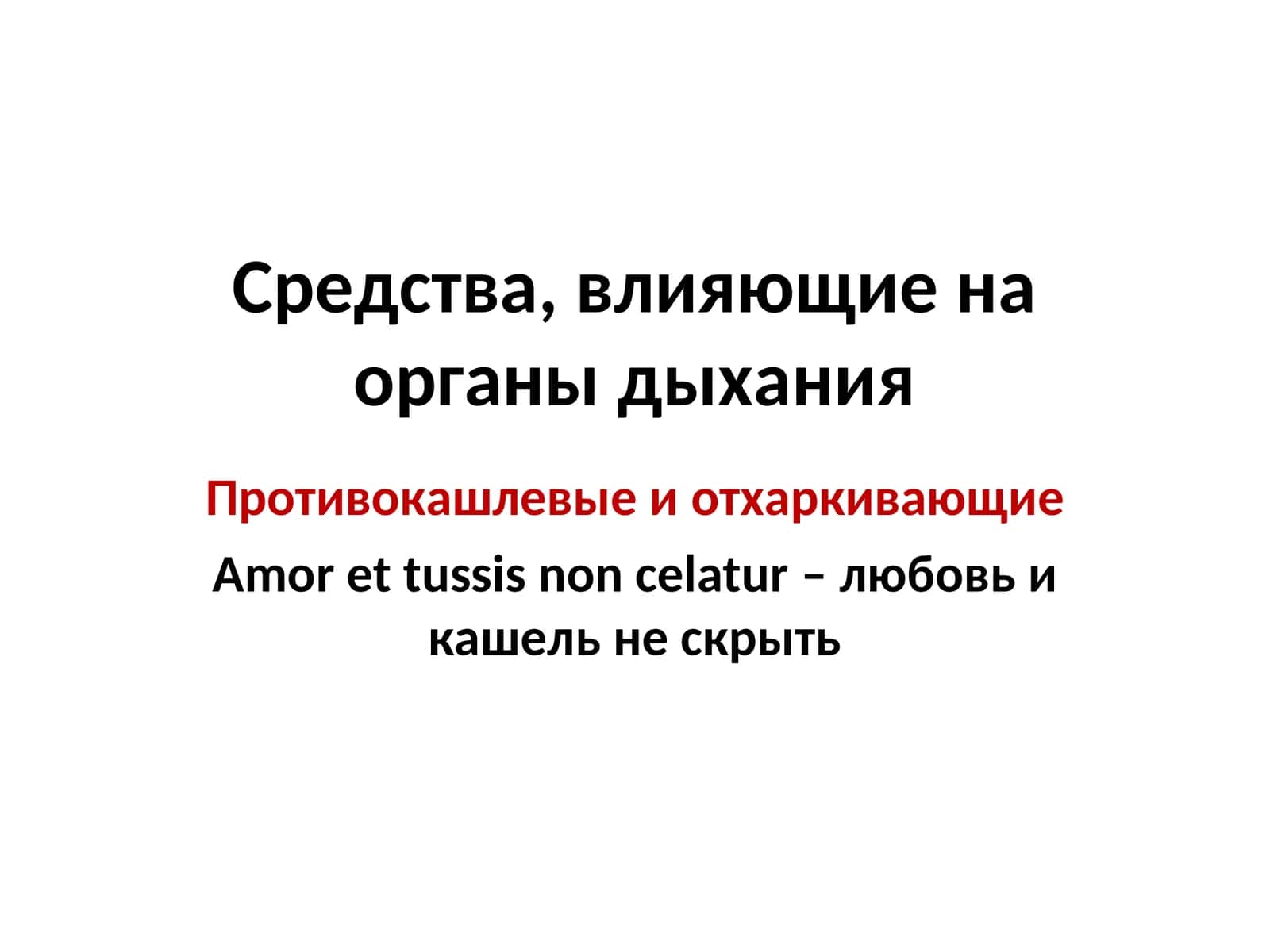 Противокашлевые и отхаркивающие